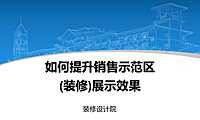碧桂园提升销售示范区展示效果方案【pdf】