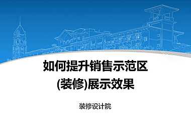 碧桂园提升销售示范区展示效果方案【pdf】