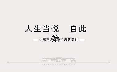 尚美佳-中房东方悦整合推广案154p【pptx】