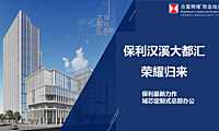 番禺保利大都汇项目推介方案（客户版）【pdf】
