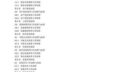 物业公司流程化与规范化管理手册【pdf】