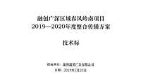 融创广深区域春风岭南项目传播方案72p【pdf】