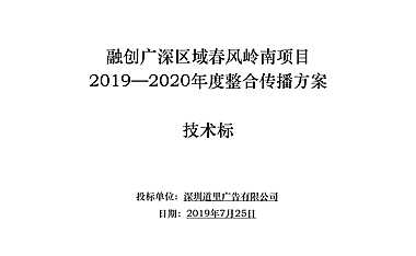 融创广深区域春风岭南项目传播方案72p【pdf】