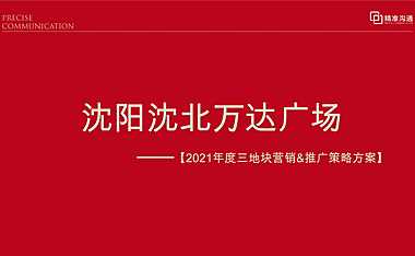 2021沈阳沈北万达广场三地块整合推广案(小高层商业)