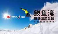 鲅鱼湾区域抖音挑战赛推广方案【pdf】