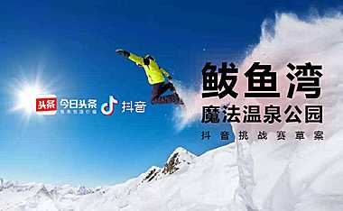 鲅鱼湾区域抖音挑战赛推广方案【pdf】