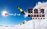 鲅鱼湾区域抖音挑战赛推广方案【pdf】