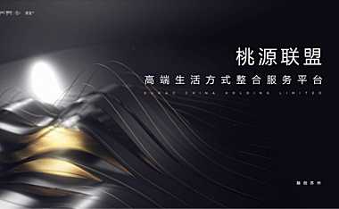 融创苏州桃源联盟高端生活体系资源平台推介方案【pdf】
