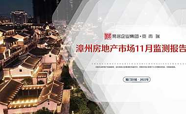 克而瑞2022年11月漳州房地产市场月报【pdf】
