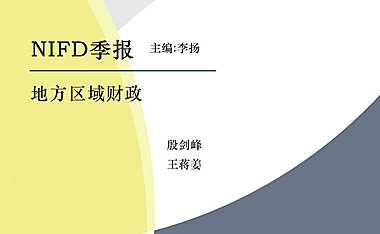 稳增长优先，地方财政承压——2022Q1地方区域财政-16页【pdf】