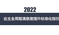 2022业主全周期满意度提升标准化指引【pdf】