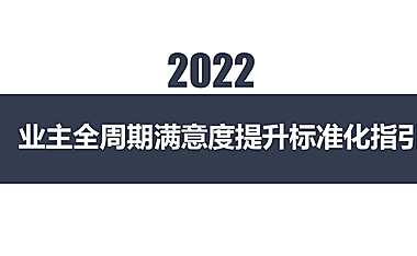 2022业主全周期满意度提升标准化指引【pdf】
