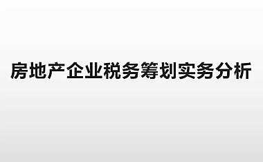 房地产企业税务筹划实务分析【pdf】