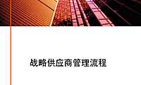 金地集团战略供应商管理流程167页【pdf】