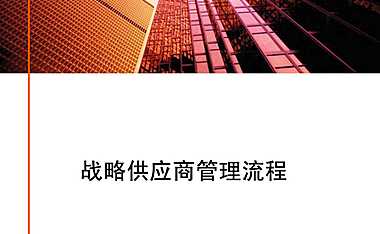 金地集团战略供应商管理流程167页【pdf】