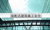 装配式建筑施工安全培训（178页，图文并茂）.pdf