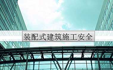 装配式建筑施工安全培训（178页，图文并茂）.pdf