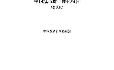 中国城市群一体化报告