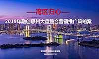 融创惠州太阳城项目整合营销推广策略方案【pdf】