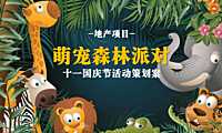2021地产项目十一国庆萌宠嘉年华（萌宠森林派对主题）活动策划方案-45P【pdf】