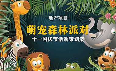 2021地产项目十一国庆萌宠嘉年华（萌宠森林派对主题）活动策划方案-45P【pdf】