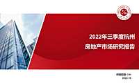 2022年三季度杭州房地产市场研究报告【pdf】