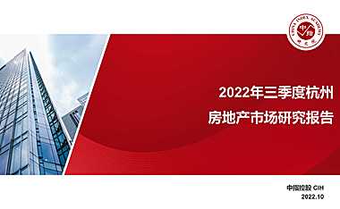 2022年三季度杭州房地产市场研究报告【pdf】