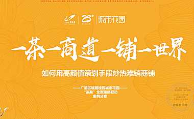 碧桂园如何用高颜值策划手段炒热难销商铺【pdf】
