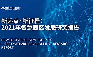 【产业】2021年智慧园区发展研究报告