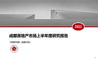 2022年上半年成都房地产市场研究报告【pdf】