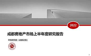 2022年上半年成都房地产市场研究报告【pdf】