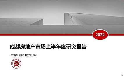 2022年上半年成都房地产市场研究报告【pdf】