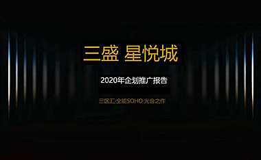SOHO商住公寓整合推广方案【pptx】