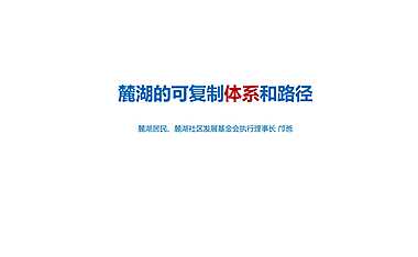 2022成都麓湖：麓湖的可复制体系和路径 邝宁（34P）【pdf】