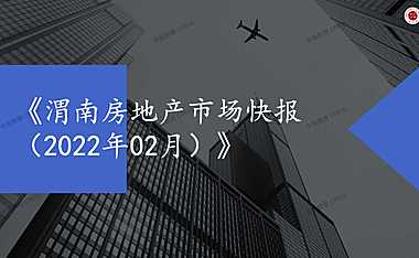 渭南2022年02月房地产市场月报
