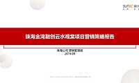 2019融创珠海金湾云水观棠营销策略报告