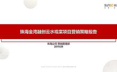 2019融创珠海金湾云水观棠营销策略报告