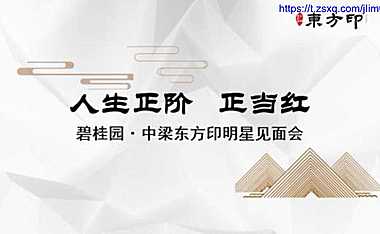碧桂园中梁东方印明星见面会活动策划案51p【pdf】