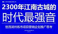 世茂湖州项目营销推广提报方案【pdf】