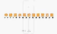 中建滨水苑2022年度提报方案【pdf】