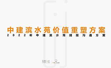 中建滨水苑2022年度提报方案【pdf】