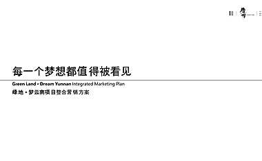 绿地滇池东岸项目整合营销方案（文旅）【pptx】