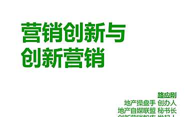 创新营销与营销创新第一讲：概念与逻辑。.pdf