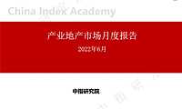 2022年6月产业地产市场月度报告【pdf】