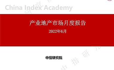 2022年6月产业地产市场月度报告【pdf】