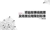 万科-项目故事线梳理及场景应用策划标准【pdf】