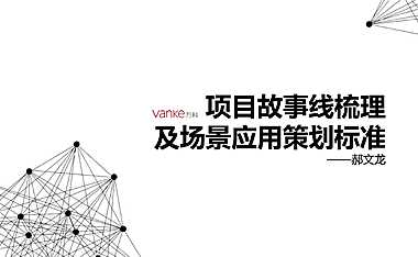 万科-项目故事线梳理及场景应用策划标准【pdf】