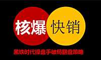 2022黑铁时代操盘手破局翻盘策略【pdf】