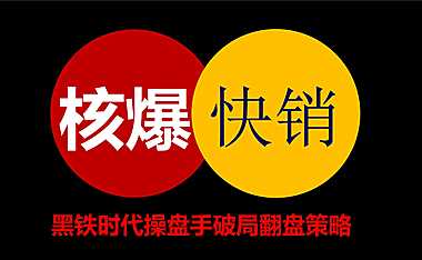 2022黑铁时代操盘手破局翻盘策略【pdf】