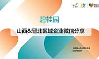 2021碧桂园山西&晋北区域企业微信营销经验分享【pptx】